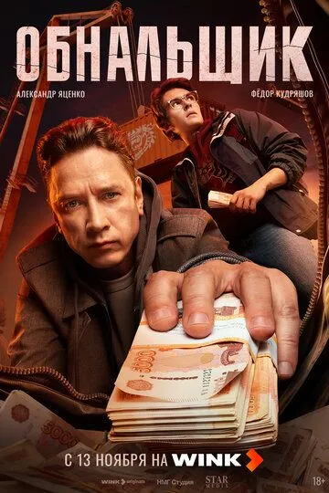 Обнальщик 8 серия